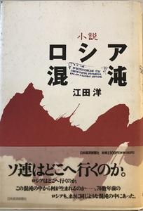 ロシア混沌 : 小説　江田洋 著　日本経済新聞社　1991年3月