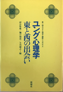 ユング心理学-東と西の出会い　河合隼雄 ほか編　新曜社　19840年6月