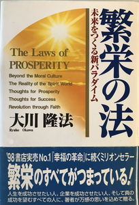 繁栄の法 : 未来をつくる新パラダイム　大川隆法 著　幸福の科学　1999年2月