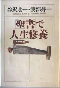 「聖書」で人生修養　谷沢永一, 渡部昇一 著　致知出版社　1998年1月