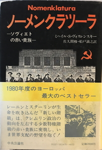 ノーメンクラツーラ : ソヴィエトの赤い貴族　ミハイル・S.ヴォスレンスキー著 佐久間穆, 船戸満之訳　中央公論社