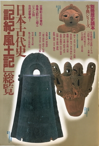 日本古代史「記紀・風土記」総覧　新人物往来社　1998年3月