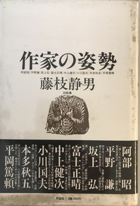 作家の姿勢 : 藤枝静男対談集　藤枝静男 著　作品社　1980年12月　ヤケ・シミ有