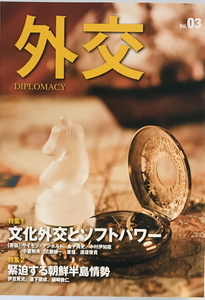 文化外交とソフトパワー : 特集　「外交」編集委員会編　時事通信社 外務省　2010年11月