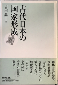 古代日本の国家形成　吉田晶 著　新日本出版社　2005年4月