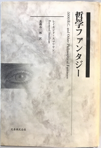 哲学ファンタジー　スマリヤン レイモンドSmullyan Raymond著 高橋昌一郎訳　丸善　1996年　一部シミ有