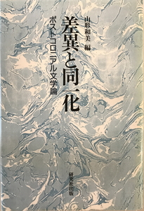 差異と同一化 : ポストコロニアル文学論　山形和美 編　研究社　1997年3月