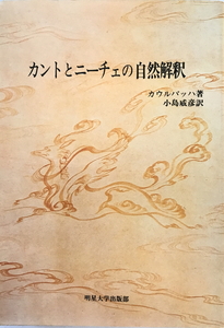 カントとニーチェの自然解釈　カウルバッハ 著 ; 小島威彦 訳　明星大学出版部　1982年3月