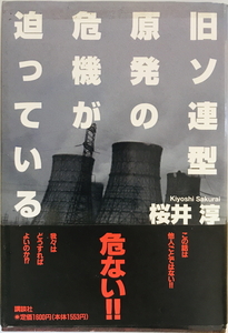 旧ソ連型原発の危機が迫っている　桜井淳 著　講談社　1994年9月