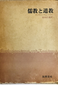 儒教と道教　マックス・ウェーバー 著 ; 森岡弘通 訳　筑摩書房　1970年　函付