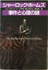 シャーロック・ホームズ事件と心理の謎　ジョン・ラドフォード 著 ; 小林司, 東山あかね, 熊谷彰 訳　講談社　2001年