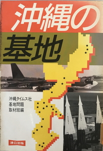 沖縄の基地 沖縄タイムス社基地問題取材班　連合出版　1984年9月1日　消印有