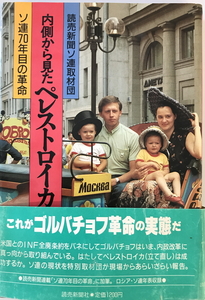 内側から見たペレストロイカ : ソ連70年目の革命　読売新聞ソ連取材団 著　読売新聞社　1988年3月