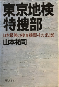 東京地検特捜部 : 日本最強の捜査機関・その光と影　山本祐司 著　現代評論社　1987年3 第13刷