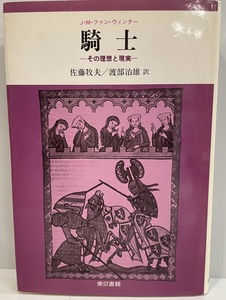 騎士 : その理想と現実　J.M.ファン・ウィンター 著 ; 佐藤牧夫, 渡部治雄 訳　東京書籍　1982年1月