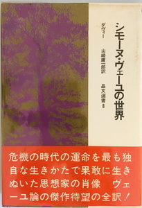 シモーヌ・ヴェーユの世界　ダヴィー 著 ; 山崎庸一郎 訳　晶文社　1968年