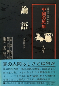 中国の思想（９） 論語 （改訂版） 久米旺生