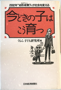 今どきの子はこう育つ : 2002年””幼形成熟””人が社会を変える　くもん子ども研究所 編　日本経済新聞社　1992年