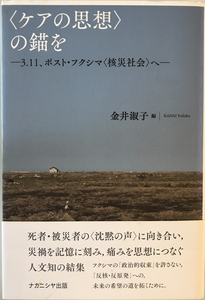 〈ケアの思想〉の錨を　金井淑子 編　ナカニシヤ　2014年4月