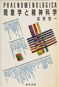 現象学と精神科学 荻野恒一