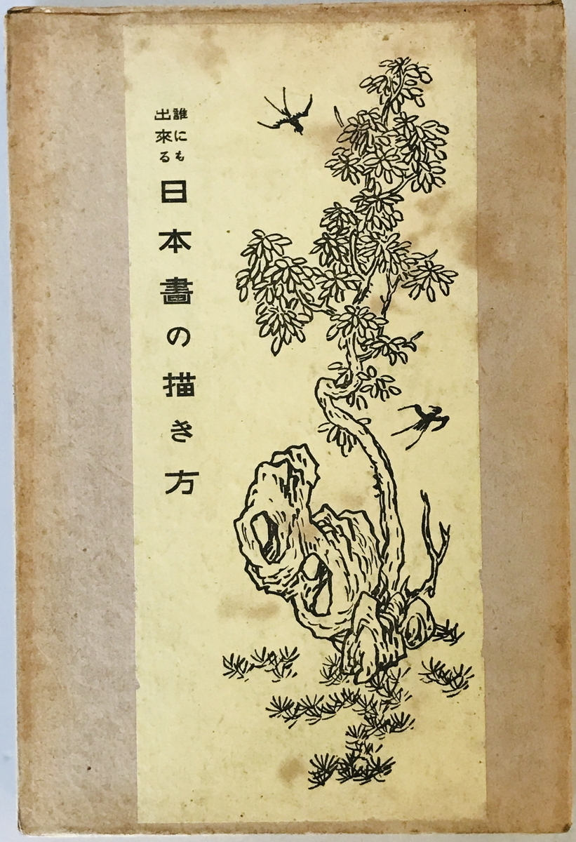 Как рисовать японские картины, которые сможет сделать каждый, автор Сюнрё Хашимото, опубликовано Собундо в 1925 году., с коробкой, искусство, Развлечение, Рисование, Техническая книга
