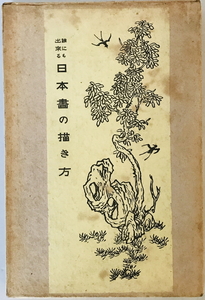 誰にも出来る日本画の描き方　橋本春陵 著　崇文堂　大正14年　函付