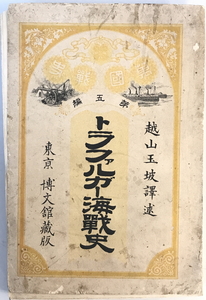 トラファルガー海戦史　エドワード・シッペン 著 ; 越山平三郎 訳述　博文館　1895年1月　表紙外れ有・汚れ有