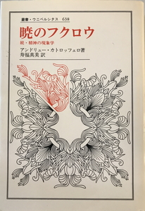 暁のフクロウ : 続・精神の現象学　アンドリュー・カトロッフェロ 著 ; 寿福真美 訳　法政大学出版局　1999年4月