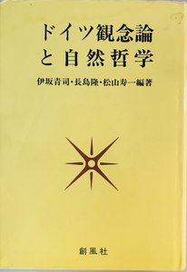 ドイツ観念論と自然哲学　伊坂青司 ほか編著　創風社　1994年3月
