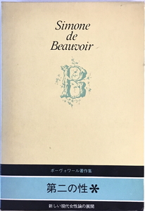 第二の性　ボーヴォワール [著] ; 生島遼一訳　人文書院　1974年