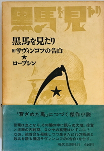 黒馬を見たり　ロープシン 著 ; 川崎浹 訳　現代思潮社　1970年2 第１版3刷