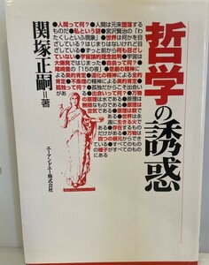 哲学の誘惑　関塚正嗣 著　ディーティーピー　2002年4月