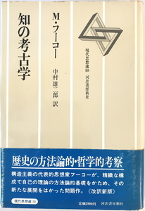 知の考古学 改訳新版.　ミシェル・フーコー 著 ; 中村雄二郎 訳　河出書房新社　1981年2月