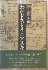 わがドストイエフスキー　河上徹太郎 著　河出書房新社　1977年3月