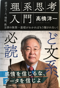 理系思考入門 : 経済ニュース、増税、政治家の無策…基礎がわかればもう騙されない!　高橋洋一著　PHP研究所　2022年