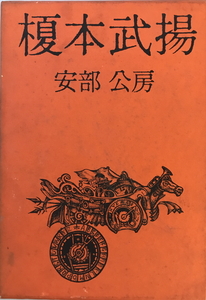 榎本武揚　安部公房 著　中央公論社　1965年7月　一部汚れ・シミ有