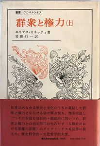 群衆と権力 上 (叢書・ウニベルシタス) エリアス・カネッティ　法政大学出版局　1971年1月1日