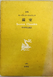 温室―詩集 モーリス・メーテルランク、 Maurice Maeterlinck; 秀太郎, 杉本