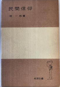 民間信仰　堀一郎 著　岩波書店　2005年6月