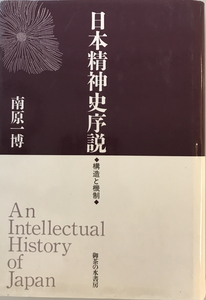 日本精神史序説 : 構造と機制　南原一博 著　御茶の水書房　1990年10月