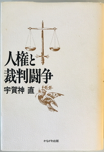 人権と裁判闘争　宇賀神直 著　かもがわ　1993年12月