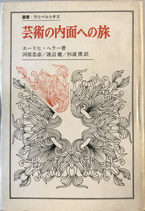 芸術の内面への旅 (叢書・ウニベルシタス) エーリヒ・ヘラー、 河原 忠彦; 渡辺 健　法政大学出版局　1972年