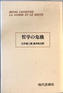 総和と余剰　H.ルフェーヴル 著 ; 白井健三郎, 森本和夫 訳　現代思潮社　1970年