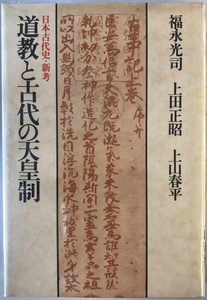 道教と古代の天皇制 : 日本古代史・新考　福永光司 ほか著　徳間書店　1978年5月