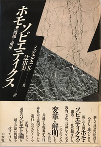 ホモ・ソビエティクス : 機械と歯車　ミシェル・エレル 著 ; 辻由美 訳　白水社　1988年6月