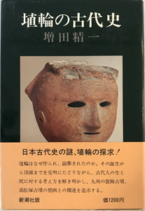 埴輪の古代史　増田精一 著　新潮社　1976年3月　線引き有