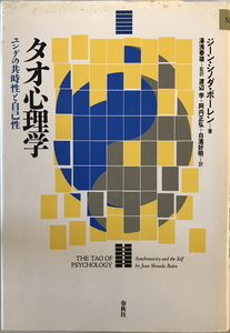 タオ心理学 : ユングの共通性と自己性　ジーン・シノダ・ボーレン 著 ; 湯浅泰雄 監訳　春秋社　1987年6月