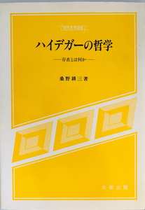 ハイデガーの哲学 : 存在とは何か　桑野耕三 著　北樹　1990年6月