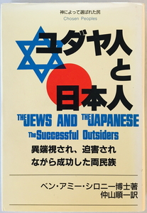 ユダヤ人と日本人―成功したのけ者 異端視され、迫害されながら成功した両民族 ベン・アミー シロニー 仲山順一　一部シミ有