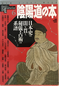 陰陽道の本 : 日本史の闇を貫く秘儀・占術の系譜　学習研究社　1993年5月